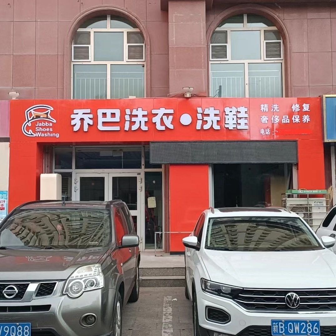 石河子新疆干洗店加盟的5大坑，10万教训分享！